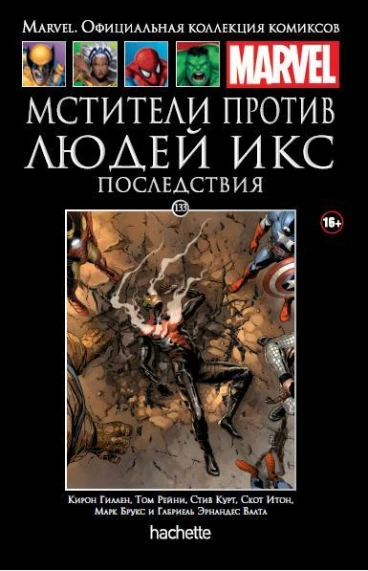 Ашет Коллекция №133. Мстители против Людей Икс. Последствия. комикс