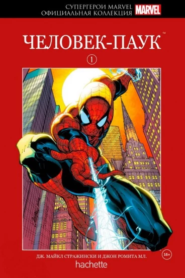 Комикс Супергерои Marvel. Официальная коллекция №1. Человек-Паук комикс