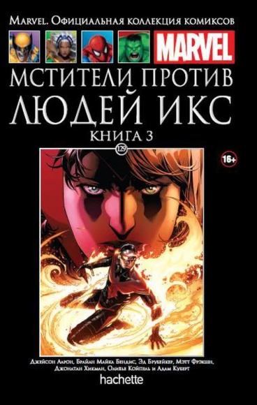 Ашет Коллекция №129. Мстители против Людей Икс. Книга 3. комикс