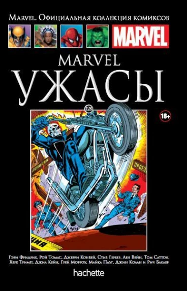 Ашет Коллекция №128. Marvel Ужасы. комикс