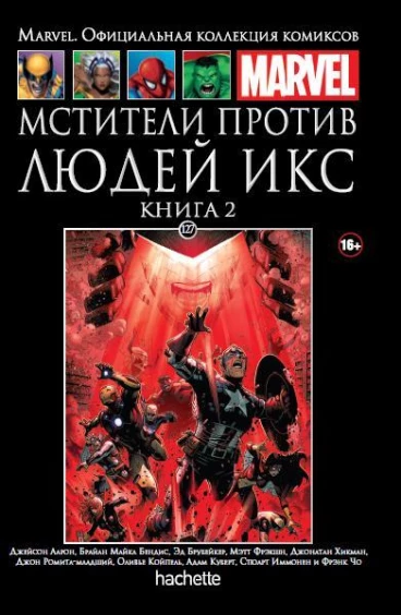 Ашет Коллекция №127. Мстители против Людей Икс. Книга 2. комикс