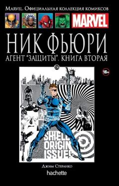 Ашет Коллекция №126. Ник Фьюри. Агент "Защиты". Книга 2. комикс