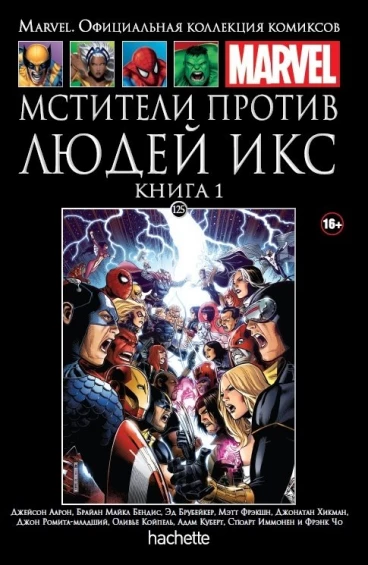 Ашет Коллекция №125. Мстители против Людей Икс. Книга 1. комикс