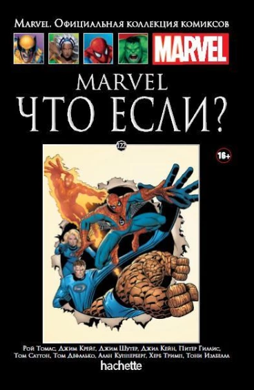 Ашет Коллекция №122. Marvel. Что если? комикс