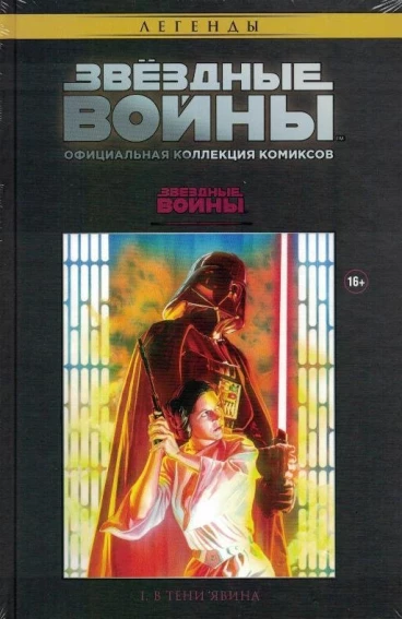 Звездные Войны. Официальная коллекция комиксов №1 - В тени Явина комикс