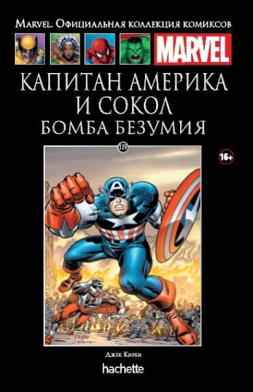 Ашет Коллекция №119. Капитан Америка и Сокол. Бомба безумия. комикс