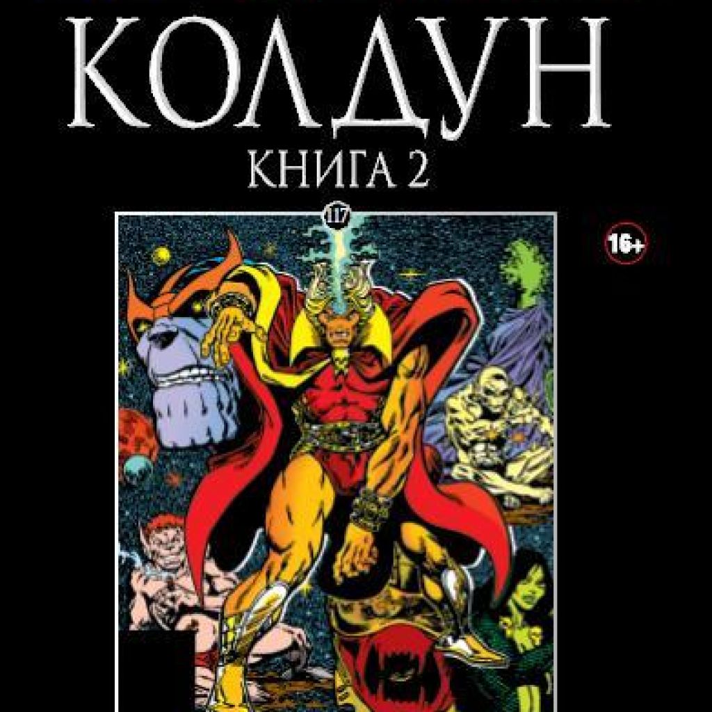 Официальная коллекция. Колдун книга 2 Марвел комикс. Марвел официальная коллекция комиксов 2 выпуск. Книга Marvel Comics. Книги Marvel Hachette.