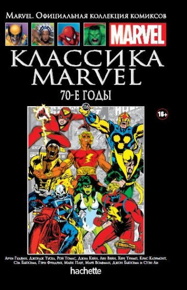 Ашет Коллекция №116. Классика Marvel: 70-е. комикс