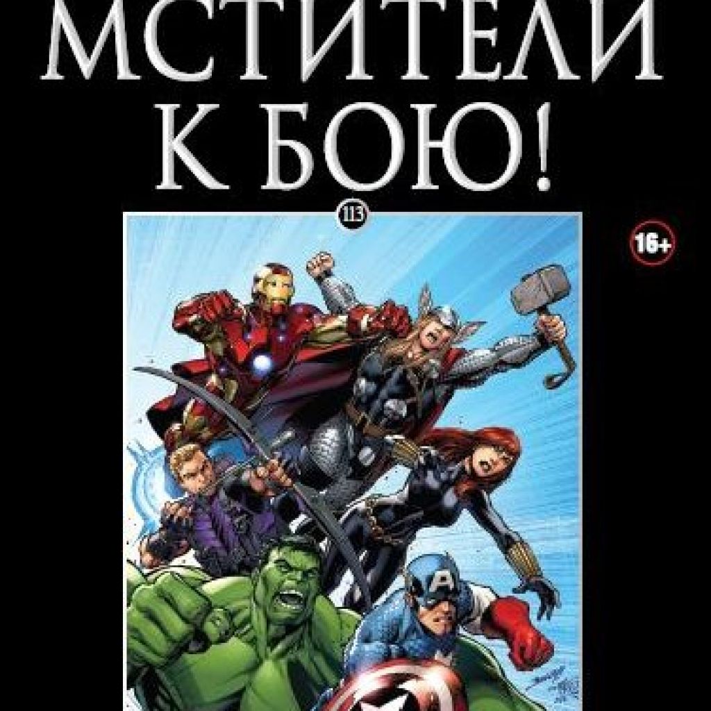 Marvel official. Комиксы Marvel Hachette. Супергерои Marvel официальная коллекция комиксов. Ашет комиксы Марвел 1. Марвел бой комикс Ашет.