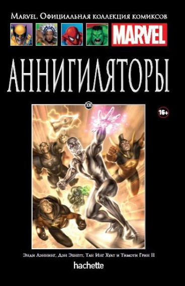Ашет Коллекция №108. Аннигиляторы. комикс