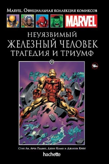 Ашет Коллекция №99. Неуязвимый Железный Человек. Трагедия и триумф. комикс