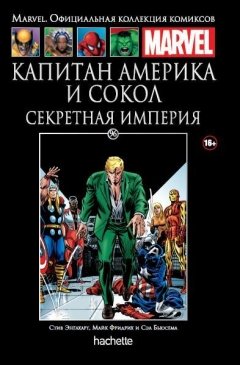 Ашет Коллекция №96. Капитан Америка и Сокол. Секретная империя. комикс