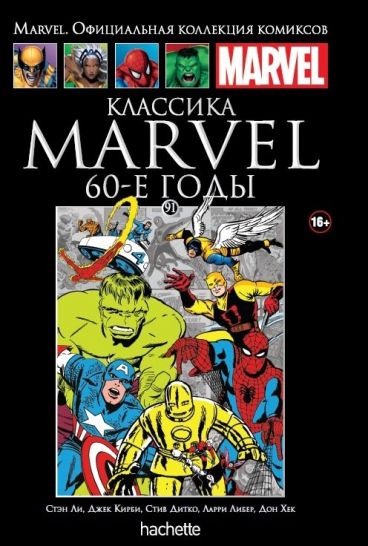 Ашет Коллекция №91. Классика Marvel. 60-е годы. комикс