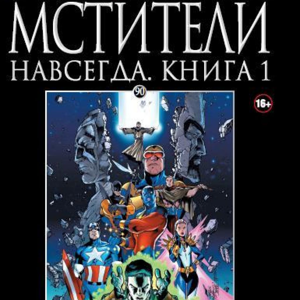 Книга комикс. Ашет коллекция Марвел книга. Ашет Marvel #1. Marvel официальная коллекция Hachette 1-. Официальная коллекция комиксов Марвел Мстители.