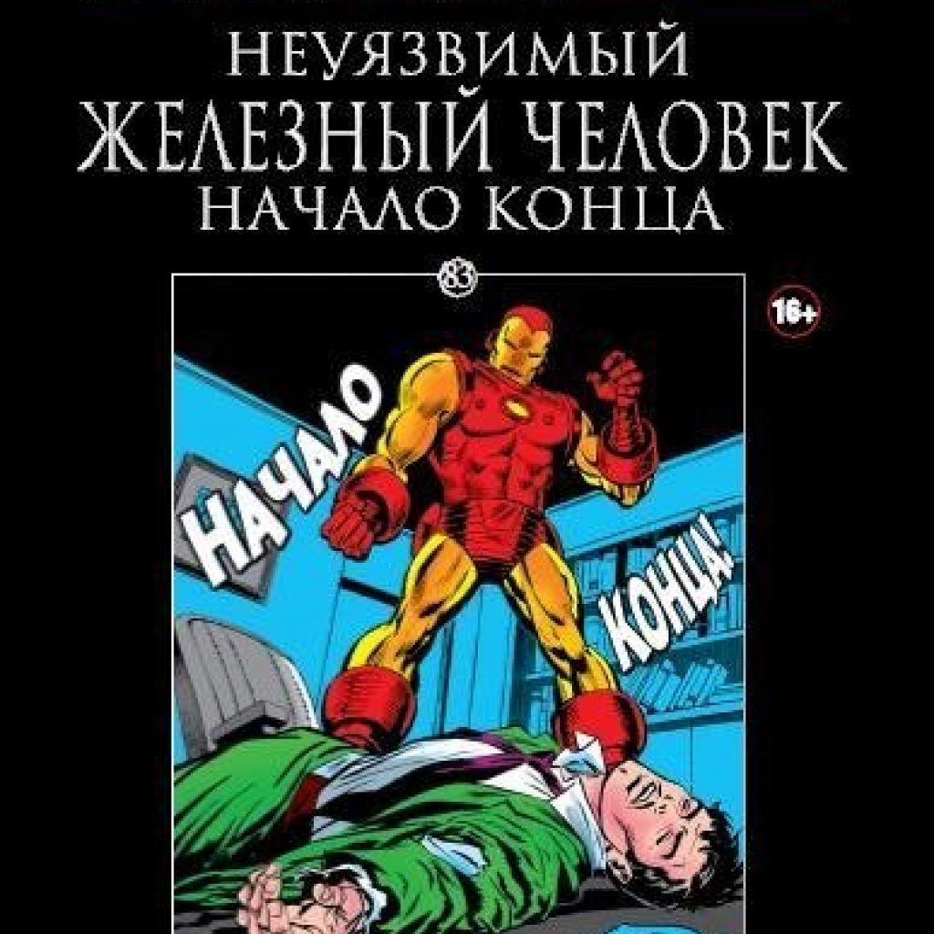 Marvel 83. Комиксы Марвел Hachette. Комиксы Ашет коллекция Марвел. Комиксы Marvel Hachette коллекция. Комиксы Marvel Hachette Железный человек.