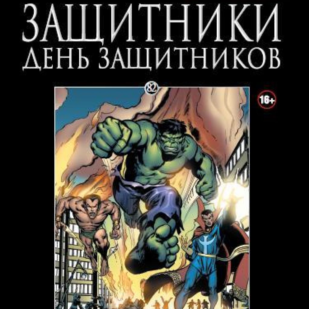 Защитники книга. Комиксы Ашет коллекция Марвел. Marvel официальная коллекция комиксов №82 - защитники. День защитников. Marvel. Официальная коллекция комиксов. Комиксы Marvel Hachette защитники.