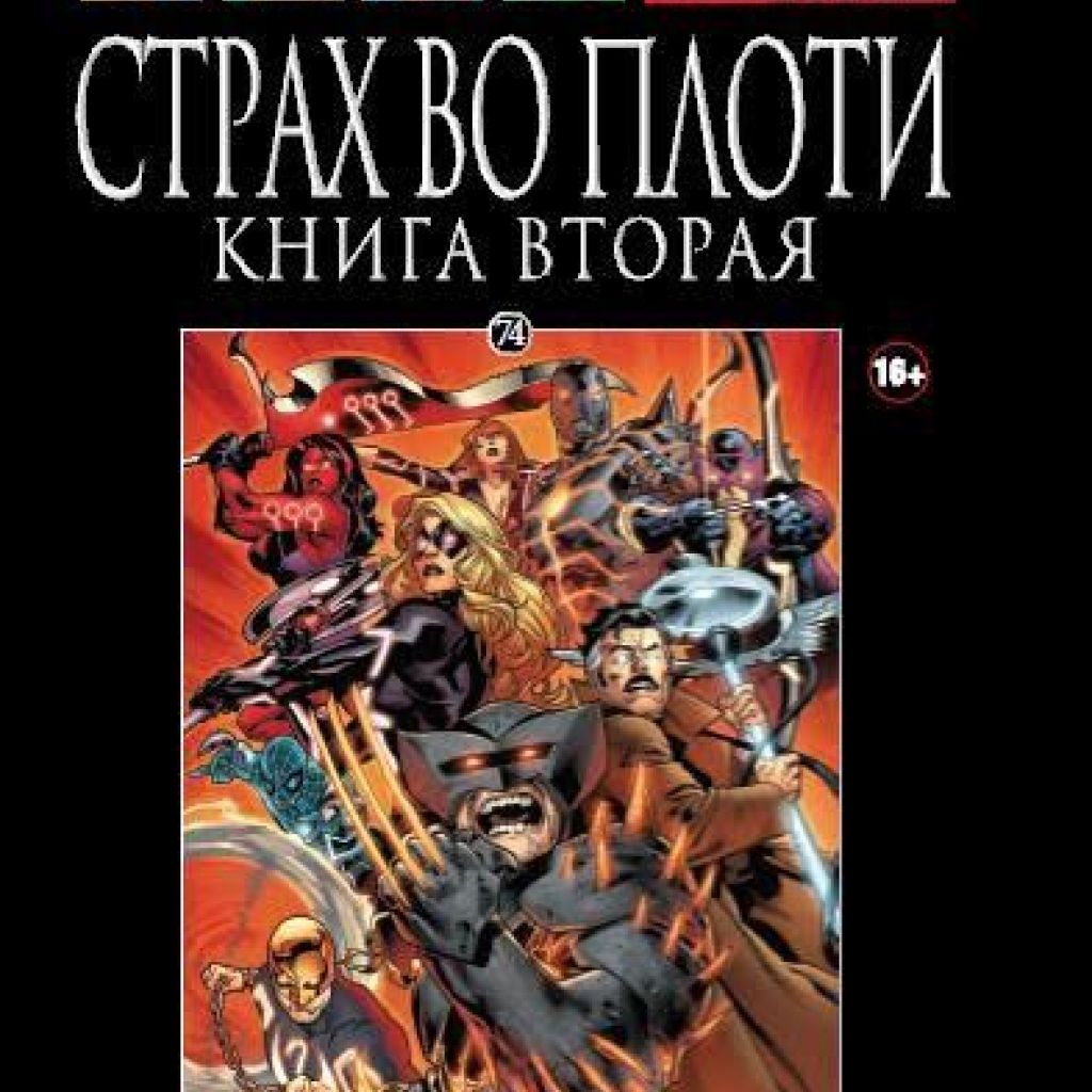 Ашет Коллекция №74. Страх во плоти. Книга 2. - купить комикс по цене 557 р.