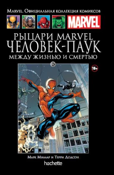 Ашет Коллекция №62. Рыцари Marvel. Человек-Паук: Между жизнью и смертью. комикс