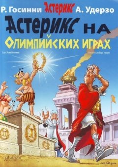 Астерикс на Олимпийских играх комикс