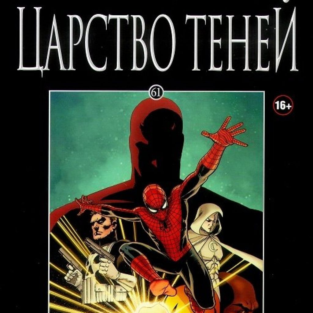 Ашет Коллекция №61. Царство теней. - узнать о поступлении комикса