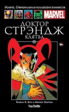 Ашет Коллекция №56. Доктор Стрэндж: Клятва. комикс
