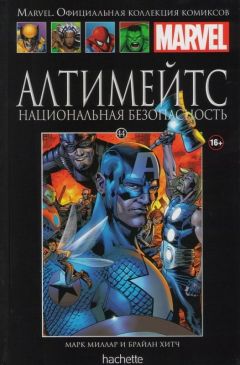 Ашет Коллекция №44. Алтимейтс. Национальная безопасность. комикс