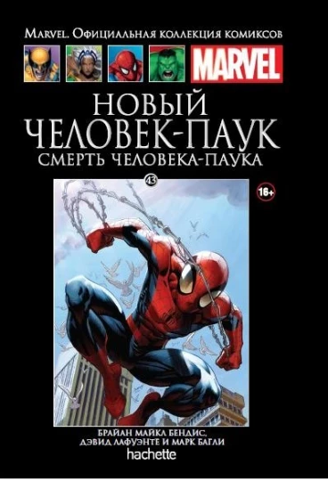Ашет Коллекция №43. Новый Человек-паук. Смерть Человека-Паука. комикс