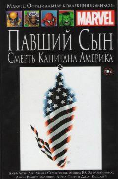Ашет Коллекция №42. Павший сын: Смерть Капитана Америки. комикс
