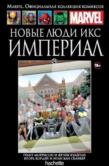 Ашет Коллекция №34. Новые Люди Икс. Империал. комикс