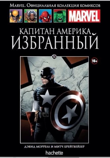 Ашет Коллекция №31. Капитан Америка. Избранный. комикс