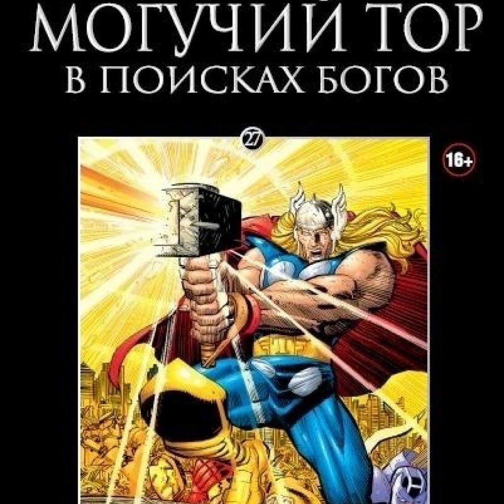 В поисках бога. Могучий тор в поисках богов. Комикса Ашет тор. Найдешь Бога в себе комикс. D В поисках Бога.