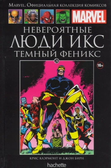 Ашет Коллекция №24. Невероятные Люди Икс: Темный Феникс. комикс