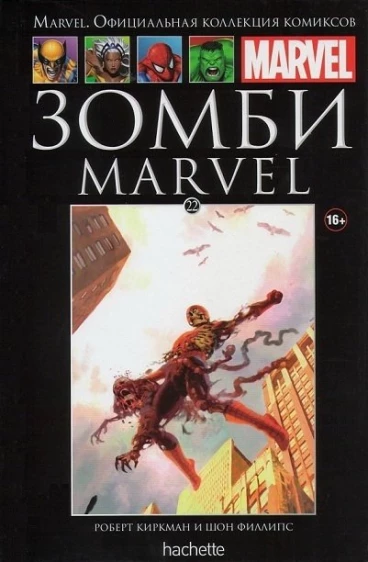 Ашет Коллекция №22. Зомби Marvel. комикс