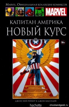 Ашет Коллекция №19. Капитан Америка. Новый курс. комикс
