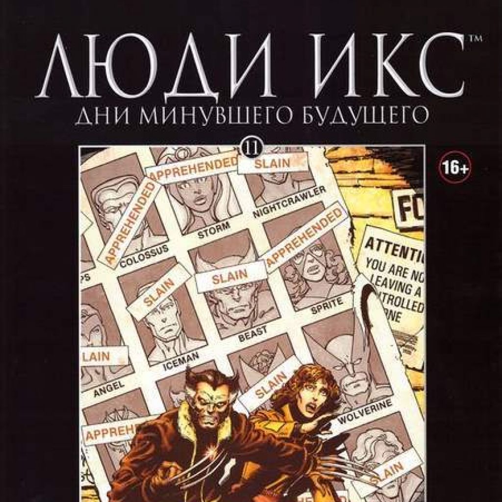 Ашет Коллекция №11. Люди Икс. Дни минувшего будущего. - узнать о  поступлении комикса