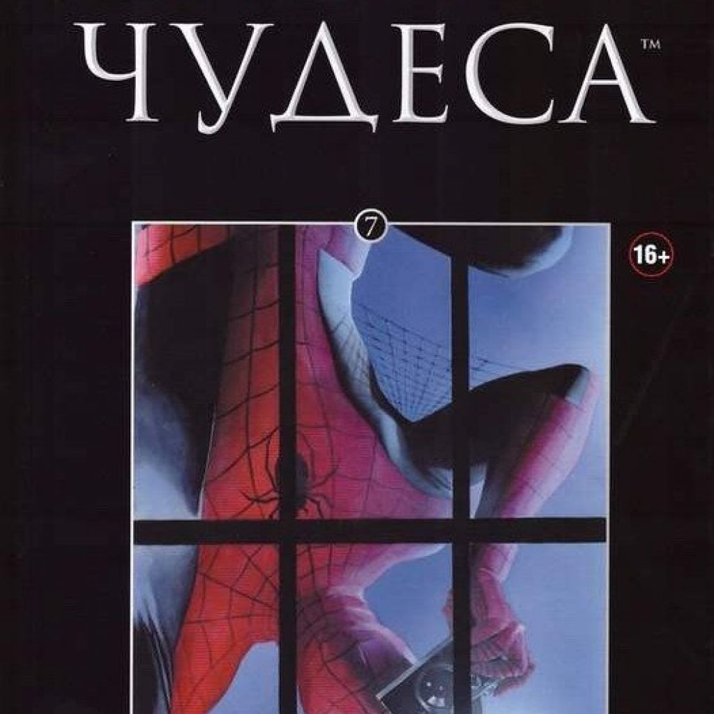 Комиксы чудеса читать. Чудеса комикс. Комикс Марвел чудеса 7 выпуск. Чудо Марвел. Marvel. Официальная коллекция комиксов.чудеса.