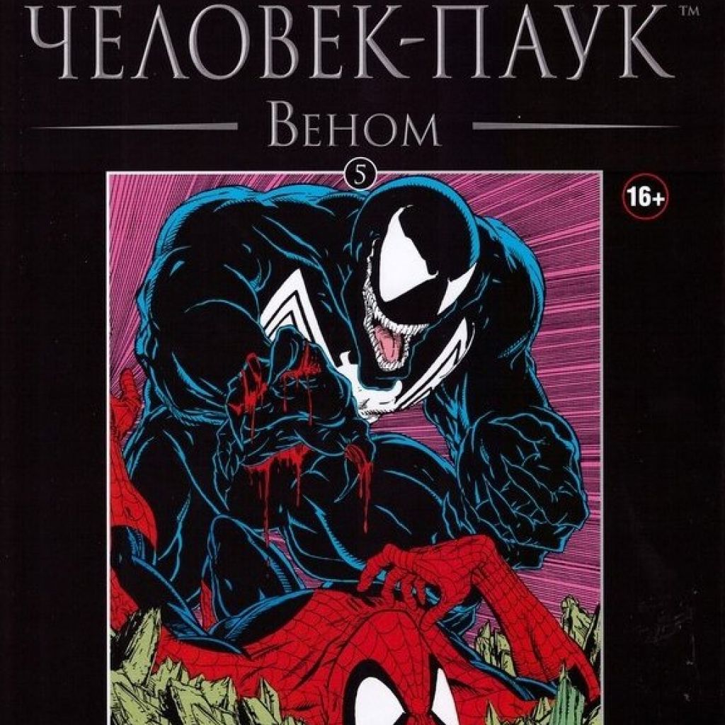 Ашет Коллекция №5. Человек-Паук. Веном. - узнать о поступлении комикса