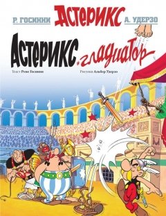 Астерикс Гладиатор. комикс