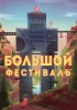 Артбук Артбук "Афиши "Большого фестиваля" изображение 2