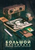Артбук Артбук "Афиши "Большого фестиваля" изображение 5