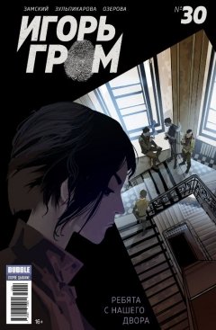 Игорь Гром №30. Ребята с нашего двора. комикс