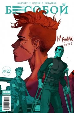 Бесобой №27. На руинах. Часть 1. комикс