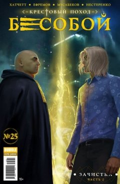 Бесобой №25. Зачистка. Часть 2. комикс