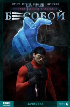 Бесобой. Зачистка. Книга 6. комикс