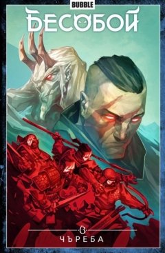 Бесобой. Чъреба. Книга 9. комикс