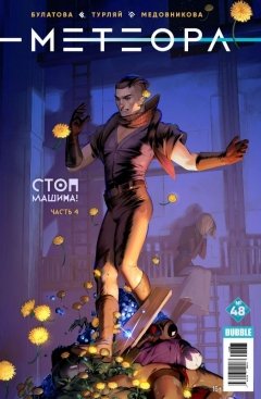 Метеора. Выпуск 48. Стоп машина!. Часть 4. комикс