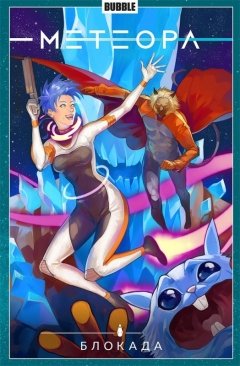 Метеора. Блокада. Книга 2. комикс