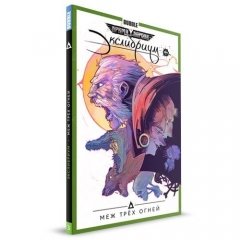 Экслибриум. Меж трёх огней. Книга 3. комикс