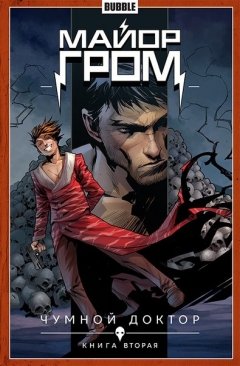 Майор Гром. Чумной доктор. Книга 2. комикс