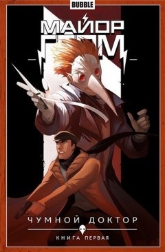 Майор Гром. Чумной доктор. Книга 1. комикс